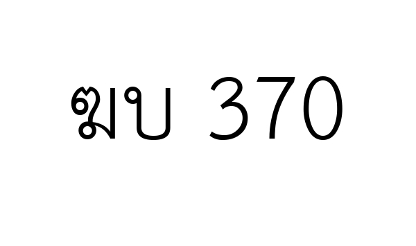 ฆบ 370